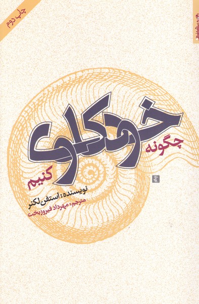 چگونه خودکاوی کنیم و هنر نوشته استفن لکنر انتشارات روانشناسی و هنر