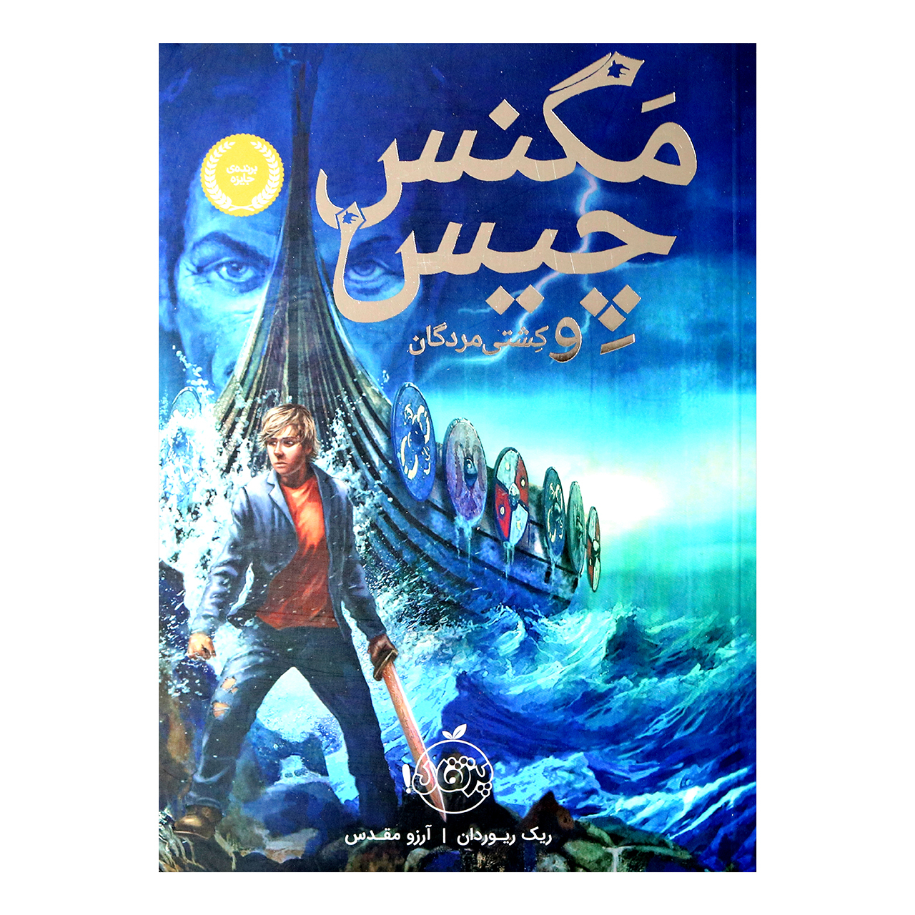 کتاب مگنس چیس و کشتی مردگان اثر ریک ریوردان و آرزو مقدس انتشارات پرتقال