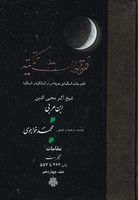 فتوحات مکیه14 مولی نوشته ابن عربی انتشارات مولی