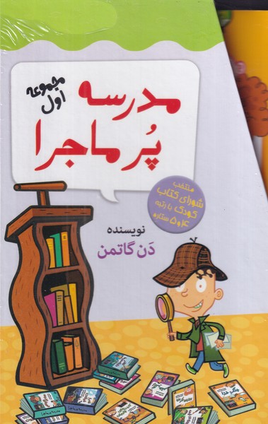 پک مدرسه پرماجرا 1 قاب نوشته دن گاتمن انتشارات گام