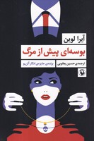 بوسهای پیش از مرگ نوشته آیرا لوین انتشارات مروارید