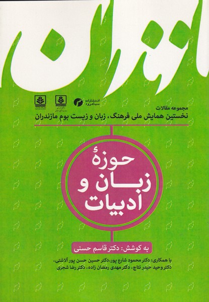 فرهنگ زبان و زیست بوم مازندران 2 حوزه زبان و ادبیات نوشته قاسم حسنی انتشارات سیاهرود