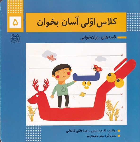 کلاس اولی آسان بخوان 5 ادبیات نوشته اکرم راستین جلالی فراهانی انتشارات خانه ادبیات