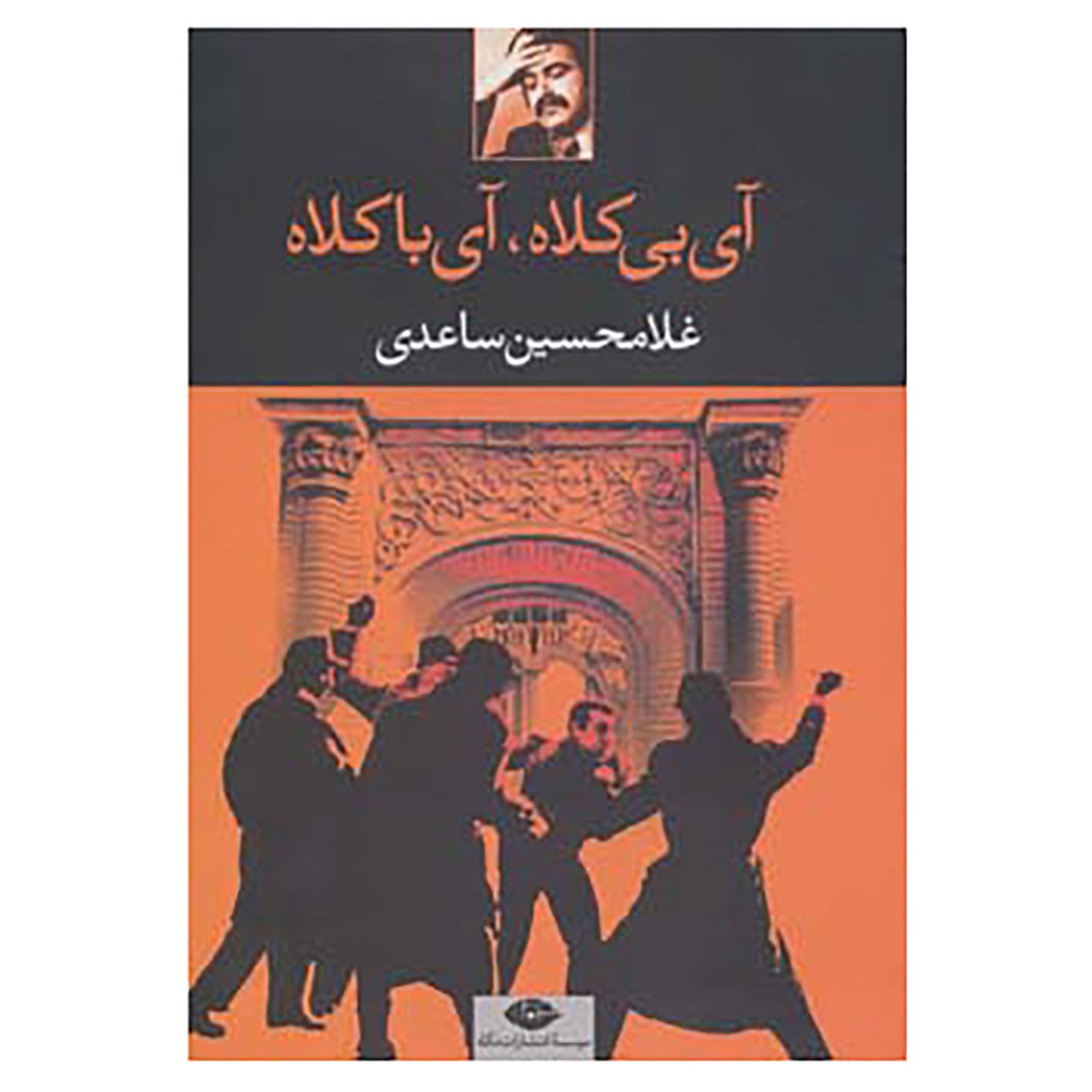 کتاب آی بی کلاه آی با کلاه اثر غلامحسین ساعدی نشر نگاه