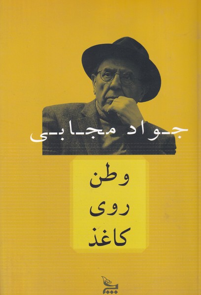 وطن روی کاغذ نوشته جواد مجابی انتشارات چلچله
