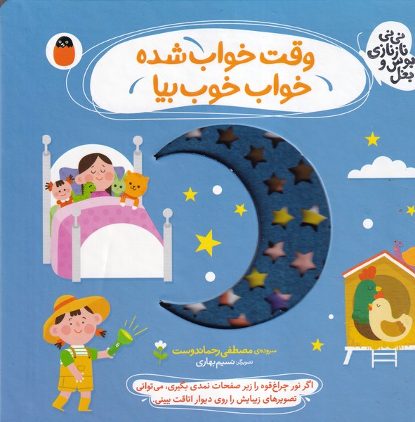 نی نی نازی بوس و بغل 5 وقت خواب شده پرنده نوشته مصطفی رحماندوست انتشارات کتاب پرنده