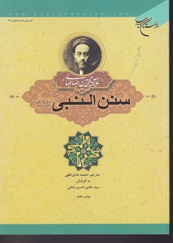 سنن النبی کتاب نوشته محمدحسین طباطبایی انتشارات بوستان کتاب
