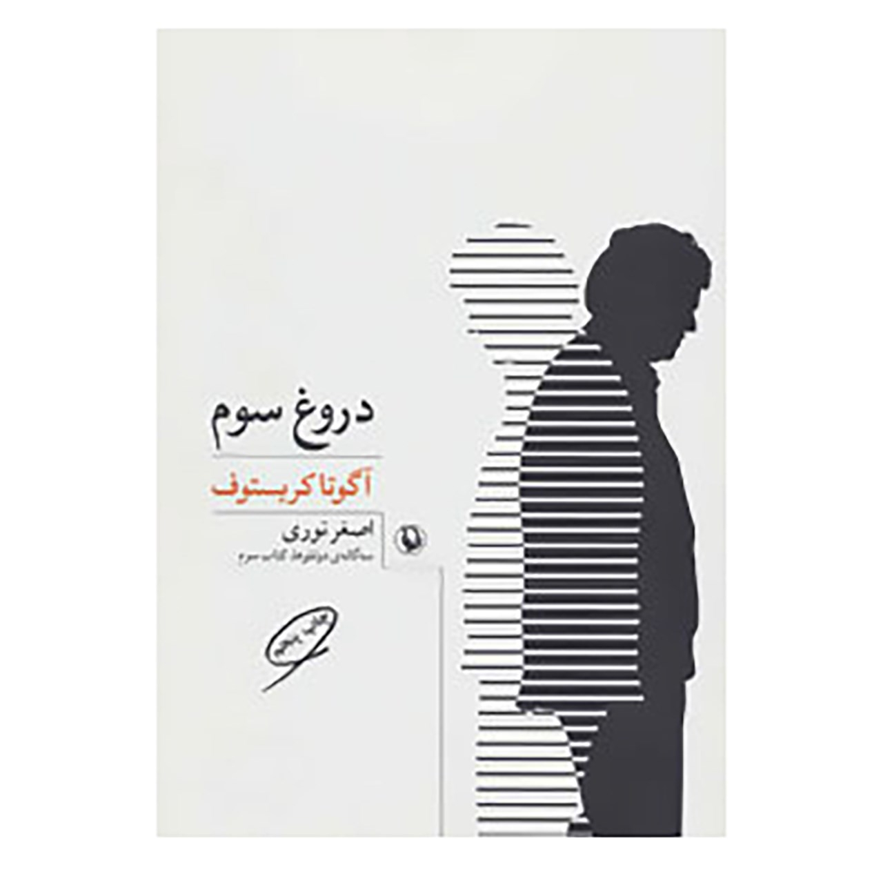 کتاب سه گانه ی دو قلوها 3 اثر آگوتا کریستوف