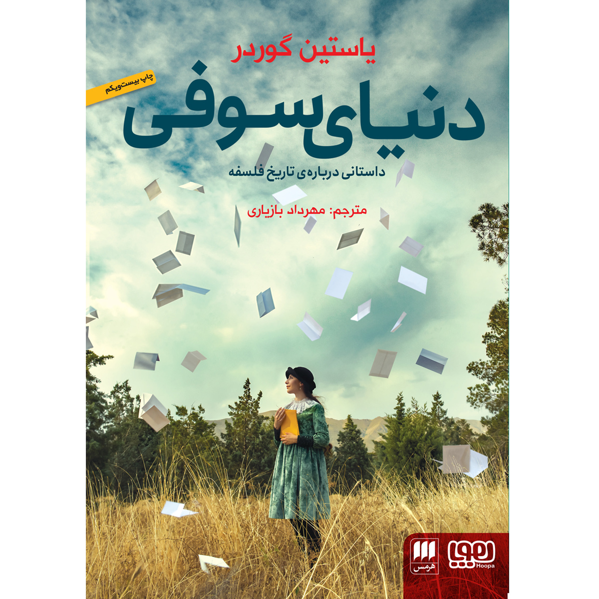 کتاب دنیای سوفی اثر یاستین گوردر انتشارات هرمس