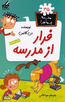 مدرسه پرماجرا35 فرار از مدرسه نوشته دن گاتمن انتشارات گام