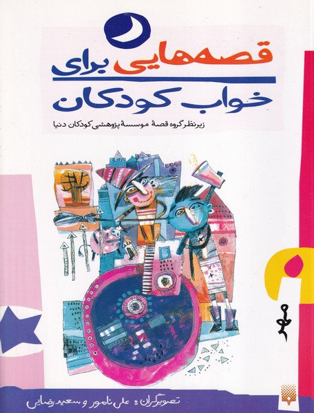 قصه هایی برای خواب کودکان مهر نوشته موسسه پژوهشی کودکان دنیا انتشارات پیدایش