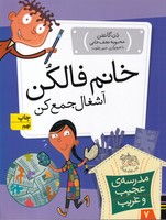 مدرسه عجیب غریب 7 خانم فالکن نوشته دن گاتمن انتشارات افق