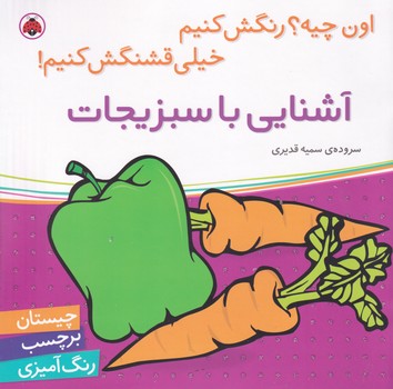 اون چیه رنگش کنیم آشنایی با سبزیجات نوشته سمیه قدیری انتشارات شهر قلم