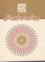 چون رود جاری باش نوشته پائولو کوئلیو انتشارات مکتوب
