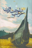 غراب جندون نوشته امیرحسین الهیاری انتشارات مولی
