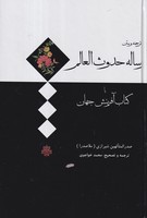 رساله حدوث العالم نوشته ملاصدرا انتشارات مولی