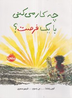 چه کار می کنی با 1 فرصت نوشته کوبی یامادا انتشارات پرتقال