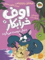 کتاب اوف خرابکار 4 دنبال دوست می گردد اثر میشائیل پتروویتس نشر افق