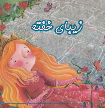 داستان های خواندنی زیبای خفته خیال