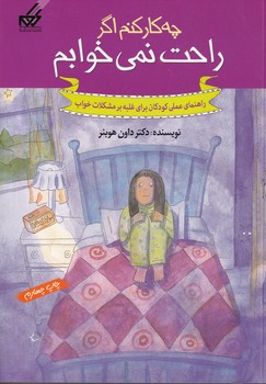 چه کار کنم اگر راحت نمیخوابم نوشته داون هوبنر انتشارات گام