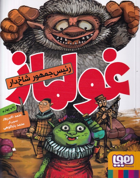 غولماز نوشته احمد اکبرپور انتشارات هوپا