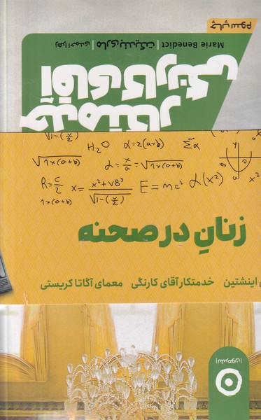 پک زنان در صحنه نوشته ماری بندیکت انتشارات نشر مون
