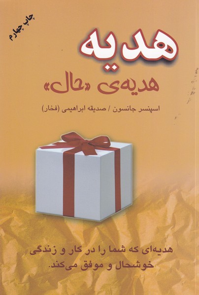 هدیه دایره نوشته اسپنسر جانسون انتشارات دایره