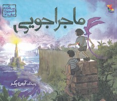 3 گانه تصویری سفر 2 ماجراجویی نوشته آرون بکر انتشارات میچکا
