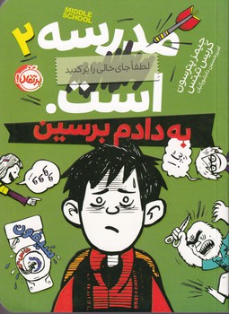 مدرسه...است 2 به دادم برسین نوشته جیمز پترسون،کریس تبتس انتشارات پرتقال