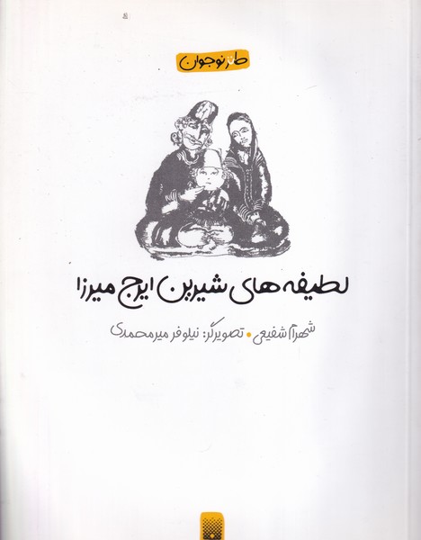 طنز نوجوان ایرج میرزا نوشته شهرام شفیعی انتشارات پیدایش