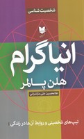 انیاگرام نوشته هلن پالمر انتشارات آرایان