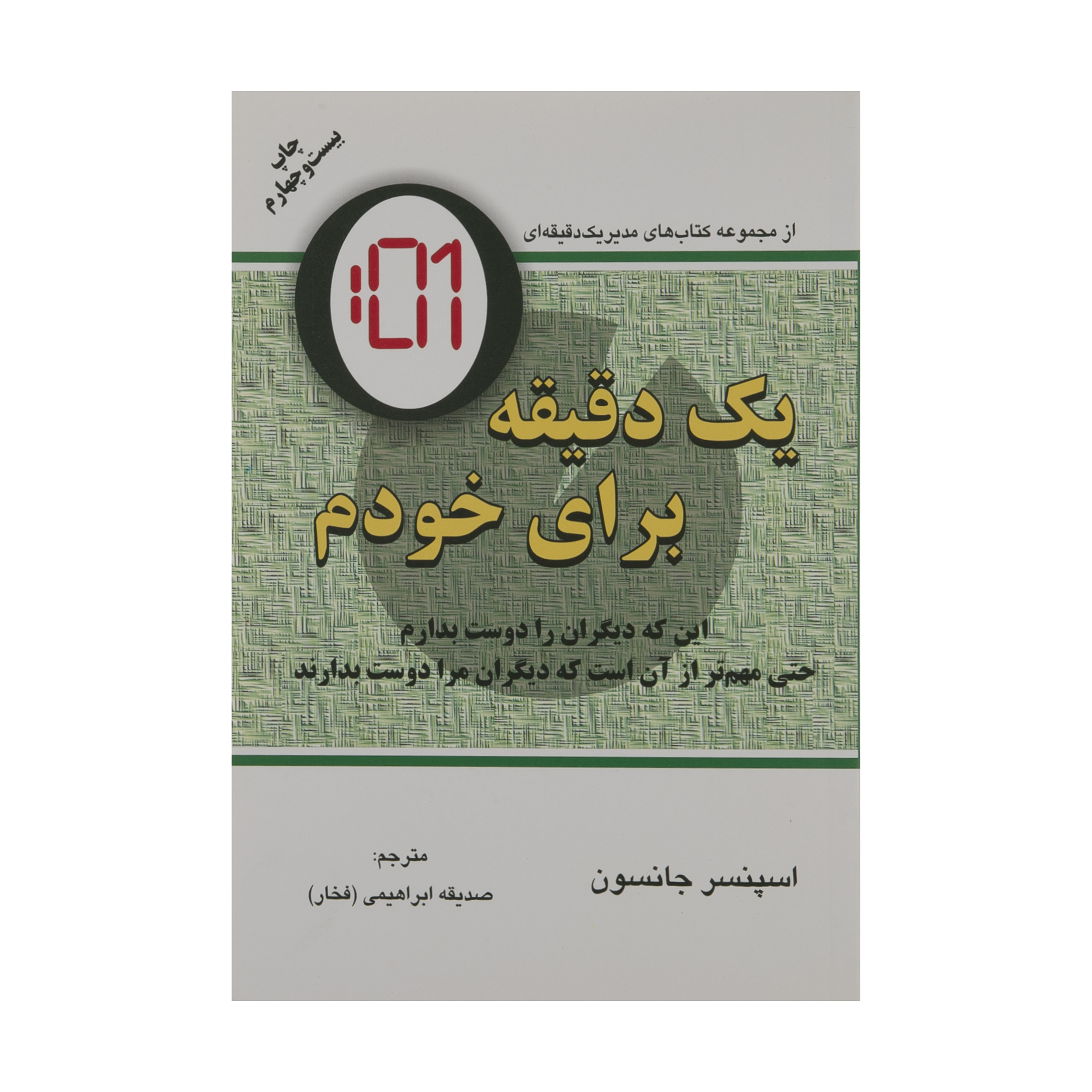 کتاب یک دقیقه برای خودم اثر اسپنسر جانسون انتشارات دایره