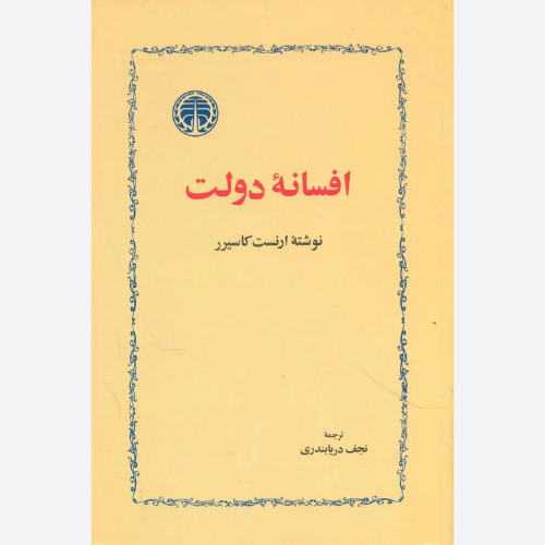 کتاب افسانه دولت اثر ارنست کاسیرر نشر خوارزمی