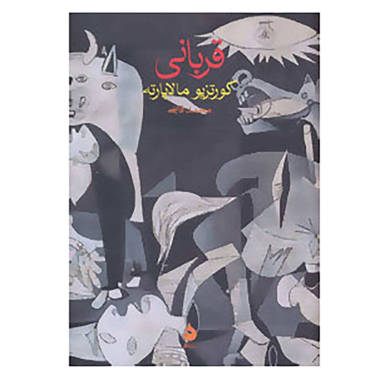 کتاب قربانی اثر کورتزیو مالاپارته نشر نگارستان کتاب