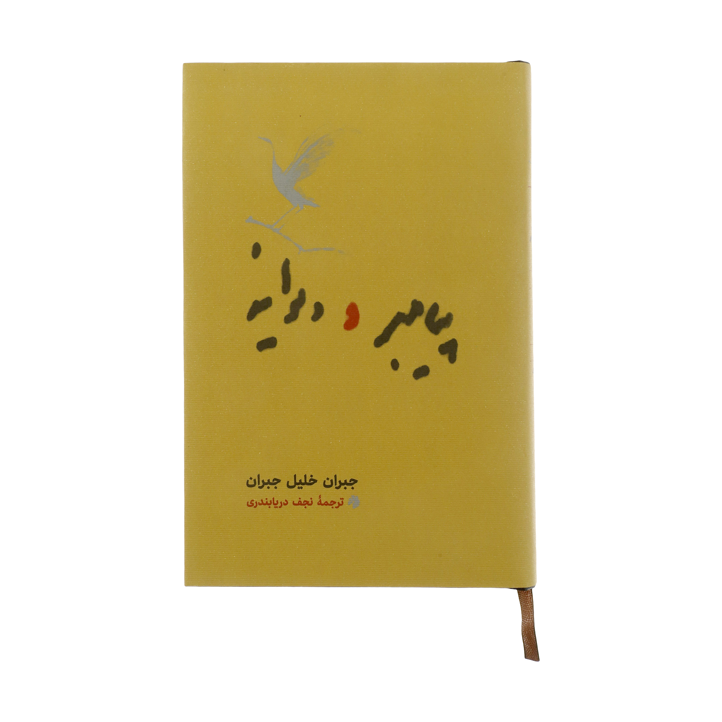 کتاب پیامبر و دیوانه (رقعی) اثر جبران خلیل جبران انتشارات کارنامه