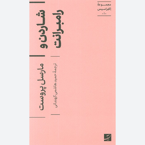 کتاب شاردن و رامبرانت اثر مارسل پروست نشر کتاب آبان