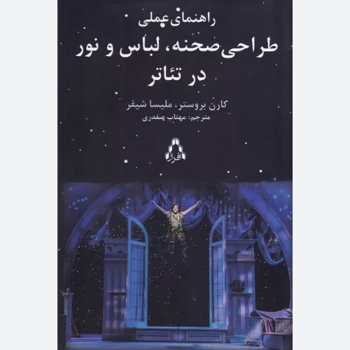 راهنمای عملی طراحی صحنه لباس و نور در تئاتر اثر کارن بروستر انتشارات افراز