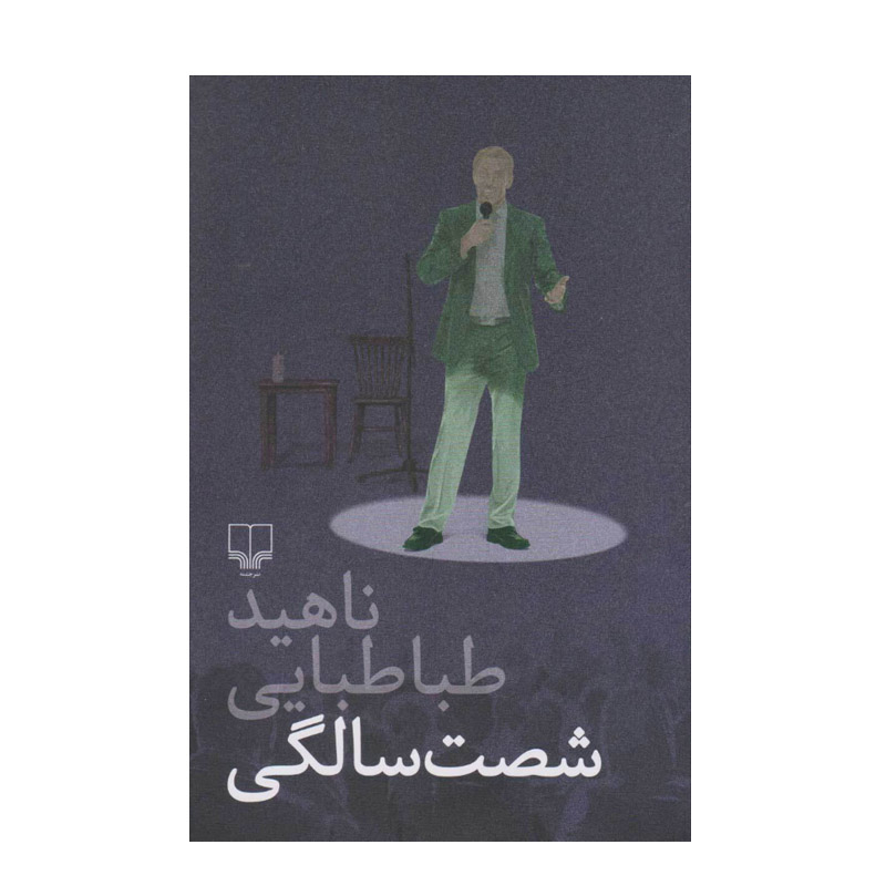 کتاب شصت سالگی اثر ناهید طباطبایی نشر چشمه