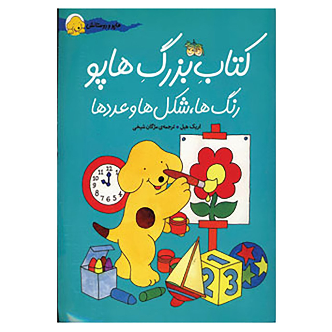 کتاب کتاب بزرگ هاپو اثر اریک هیل