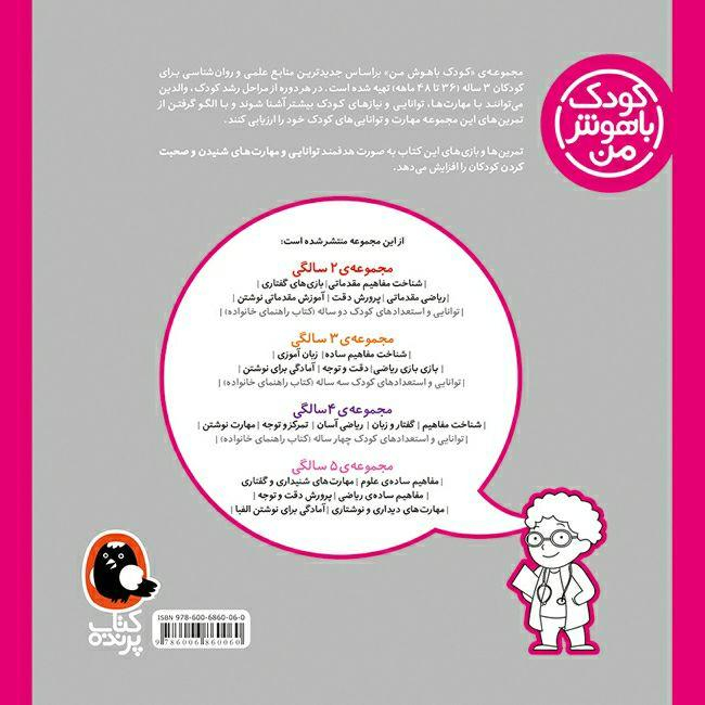 کتاب کودک باهوش من مجموعهی 3 سالگی اثر داریوش صادقی انتشارات کتاب پرنده