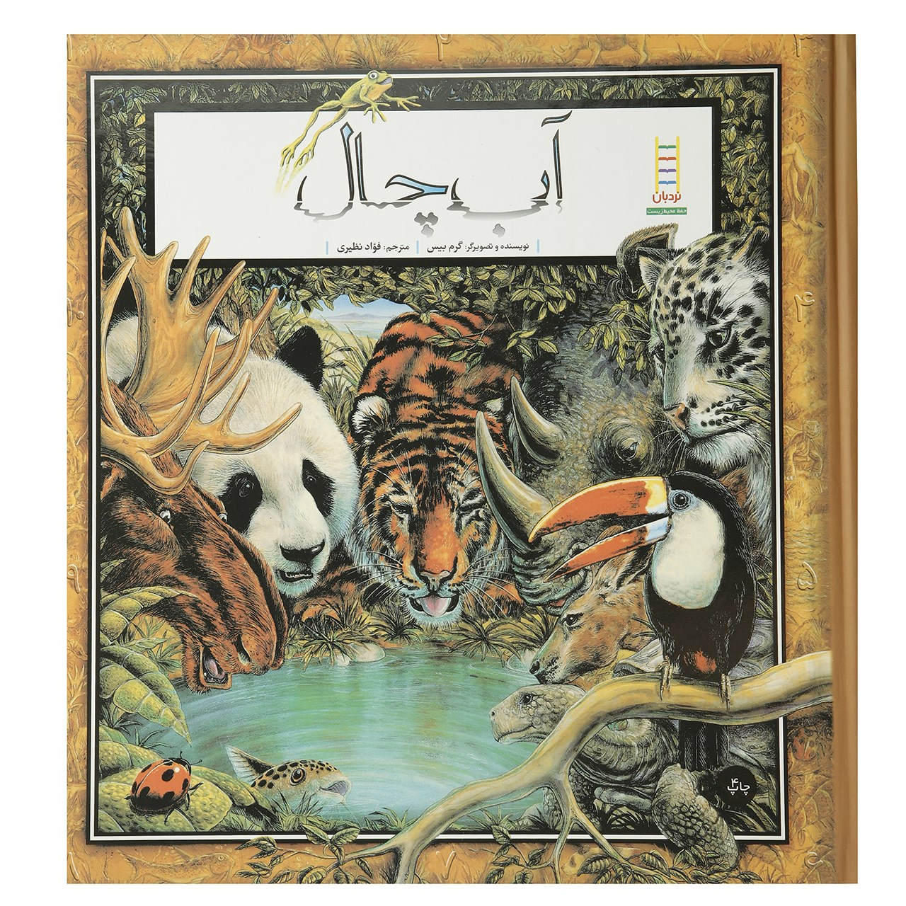 کتاب آب چال اثر گرم بیس