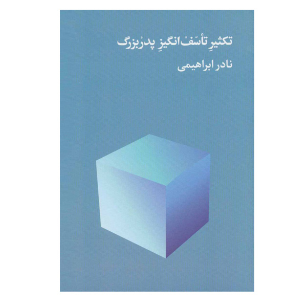 کتاب تکثیر تاسف انگیز پدربزرگ اثر نادر ابراهیمی نشر روزبهان
