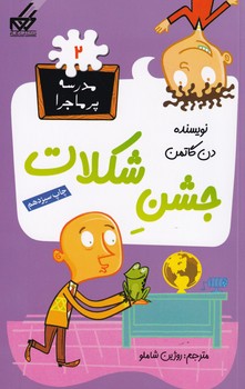 مدرسه پرماجرا 2 جشن شکلات نوشته دن گاتمن انتشارات گام