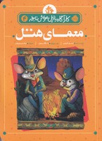 کارآگاه بازیل موش نابغه 4 معمای هتل نوشته ایو تایتس انتشارات پرتقال