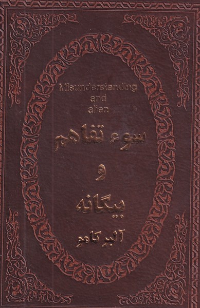 سوء تفاهم و بیگانه نوشته آلبر کامو انتشارات پارمیس