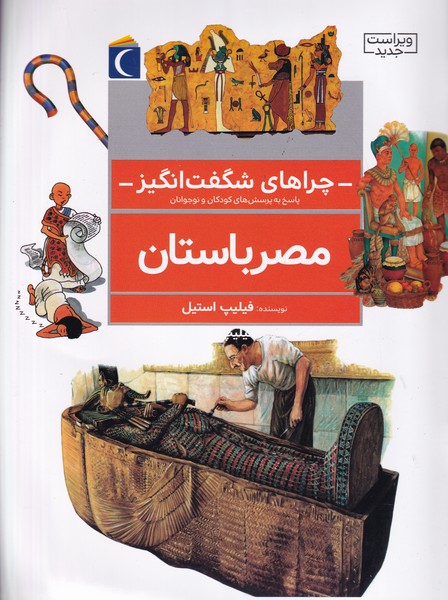 چراهای شگفت انگیز مصر باستان قلم نوشته فیلیپ استیل انتشارات محراب قلم