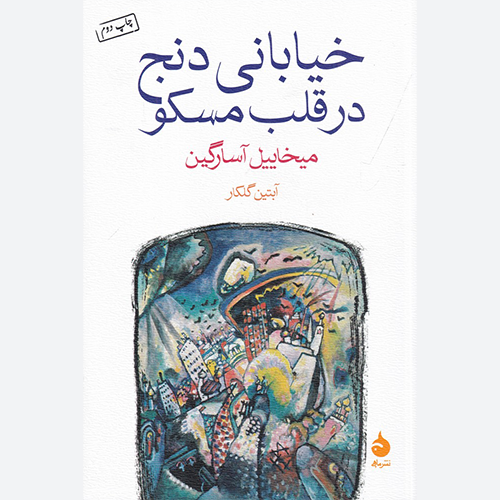 کتاب خیابانی دنج در قلب مسکو اثر میخاییل آسارگین نشر ماهی