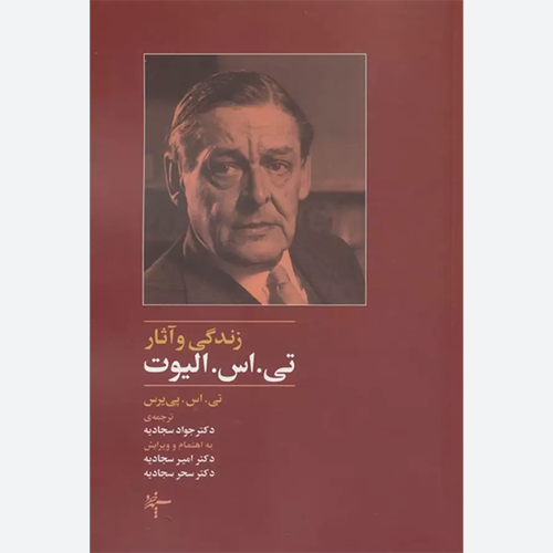 کتاب زندگی و آثار تی.اس. الیوت اثر تی. اس. پی یرس نشر سپهر خرد