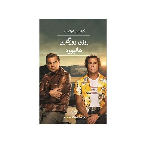 کتاب روزی روزگاری هالیوود اثر کوئنتین تارانتینو نشر ثالث