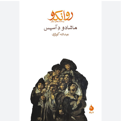 کتاب روانکاو اثر ماشادو د آسیس نشر ماهی